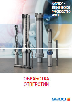 Каталог Seco Обработка отверстий 2020.1